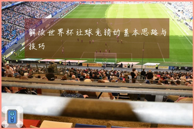 解读世界杯让球竞猜的基本思路与技巧