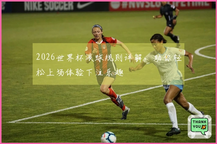 2026世界杯滚球规则详解，助你轻松上场体验下注乐趣
