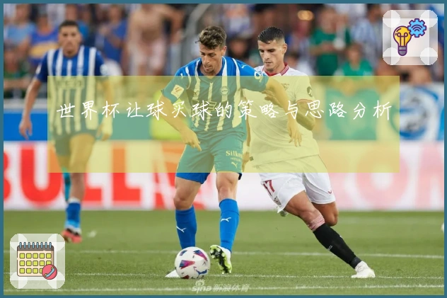 世界杯让球买球的策略与思路分析