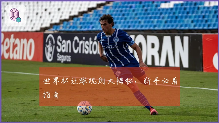 世界杯让球规则大揭秘，新手必看指南