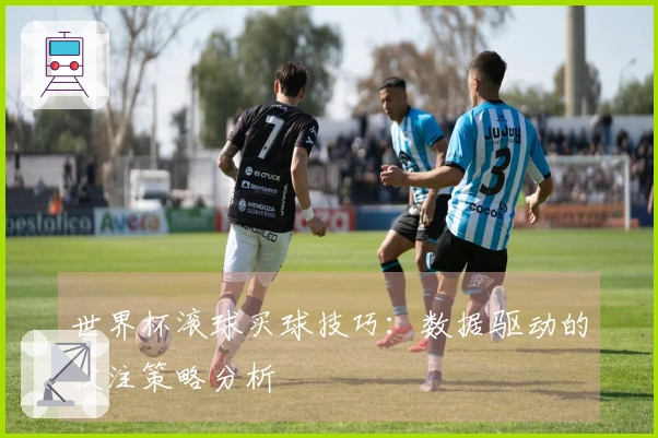 世界杯滚球买球技巧：数据驱动的投注策略分析
