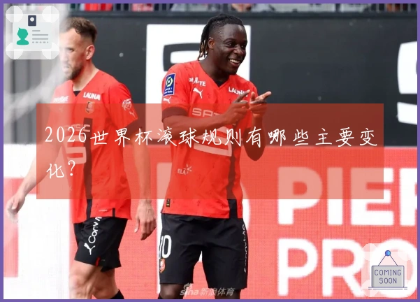 2026世界杯滚球规则有哪些主要变化？