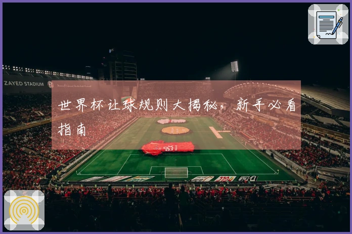 世界杯让球规则大揭秘，新手必看指南